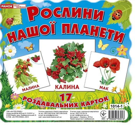 Рослини нашої планети. Роздавальні картки