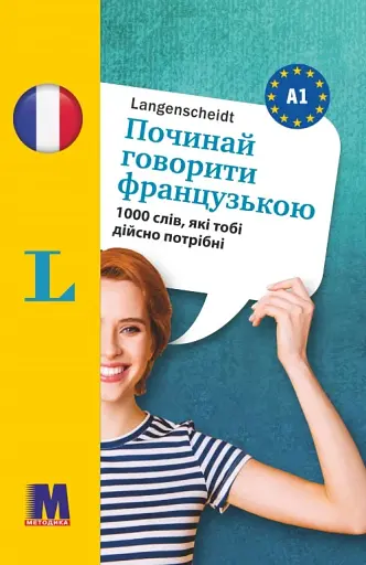 Починай говорити французькою -1000 слів, які тобі дійсно потрібні