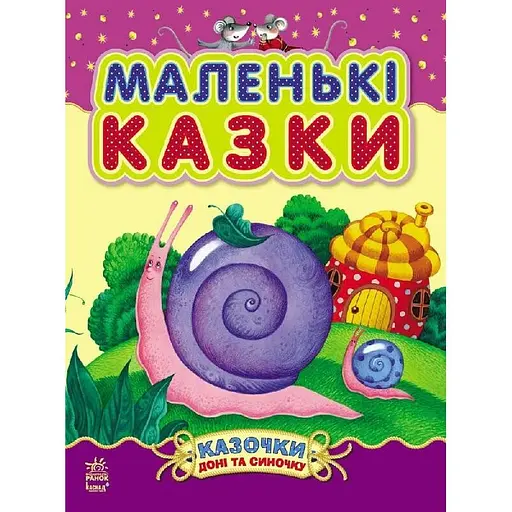 Казочки доні та синочку. Маленькі казки - Наталія Шмирьова (С193005У) - фото 1