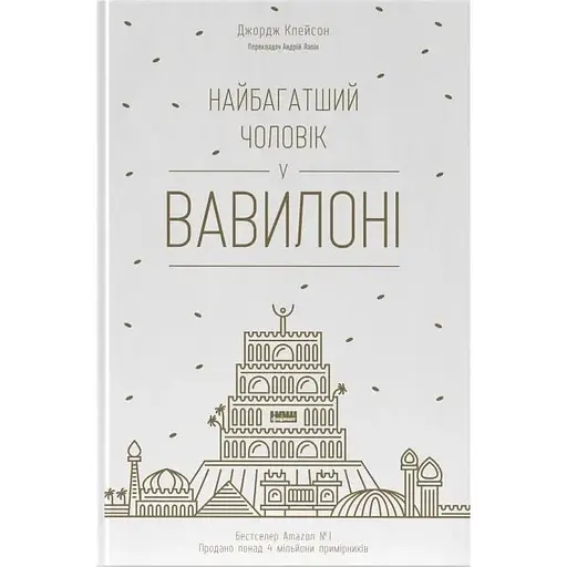 Найбагатший чоловік у Вавилоні - Джордж Клейсон - фото 1