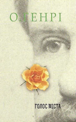 Книга Серце Заходу. Серія 12 збірок новел - О.Генрі (Богдан) - фото 5