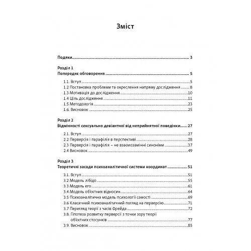 Сексуальні злочини та симбіотичні стосунки. Наукове психоаналітичне дослідження - фото 2