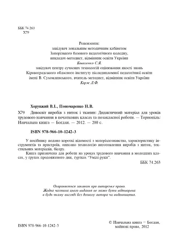 Дивосвіт виробів з ниток і тканин. Дидактичний матеріал для уроків трудового навчання в початкових класах та позакласної роботи - фото 3