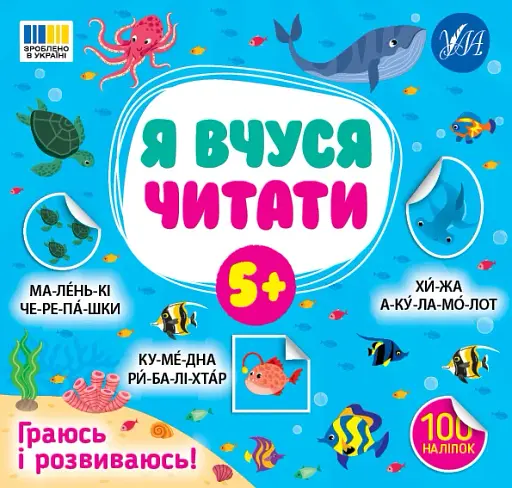 Я вчуся читати. 5+