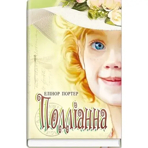 Книга Поллианна. Сокровища: молодежная серия - Элинор Портер (Знания) - фото 1