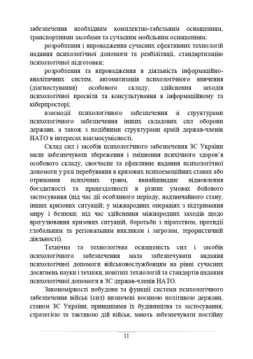 Психологічне забезпечення Збройних Сил України. Навчально-методичний посібник - фото 10