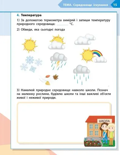 STEM-Старт. Зошит для учня. Наука про життя. 3 клас - фото 10