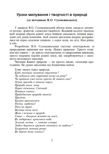 Щоб вчитися було цікаво. Уроки милування і творчості в природі (за методикою В.О. Сухомлинського) та тестові завдання. 1-4 класи - фото 6