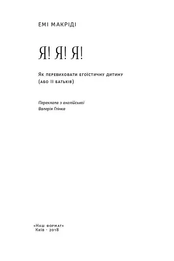 Я!Я!Я! Як перевиховати егоїстичну дитину (або її батьків) - фото 2