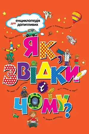 Як, звідки і чому?