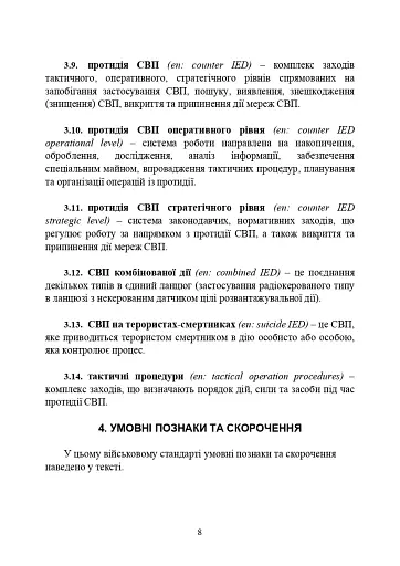 Протидія саморобним вибуховим пристроям та глосарій термінів. Військові стандарти 01.106.006 та 01.106.005 - фото 10