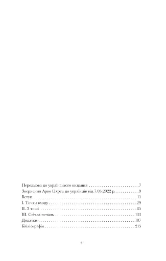 Арво Пярт. З тиші - фото 4