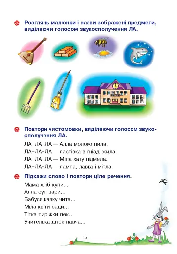 Веселий язичок. Логопедичний зошит для дошкільнят. Звуки [л], [р] - фото 4