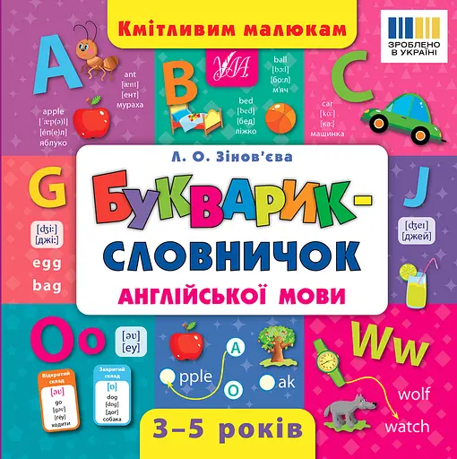 Кмітливим малюкам. Букварик-словничок англійської мови - Лариса Зінов’єва - фото 1