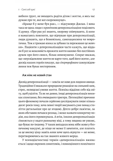 Відчуття нереальності. Деперсоналізація та втрата власного «Я» - фото 11