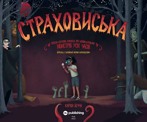 Страховиська. Перша наукова книжка про найвидатніших монстрів усіх часів - фото 2
