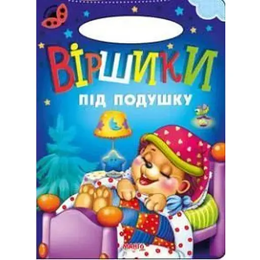 Книга Віршики під подушку. Сонечко (Манго-book)