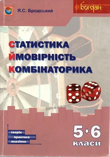 Статистика. Ймовірність. Комбінаторика. Навчальний посібник. 5-6 класи