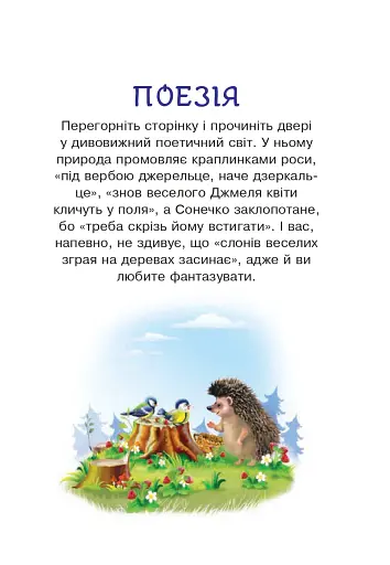 Сучасні українські письменники — дітям. Рекомендоване коло читання 1 клас - фото 4