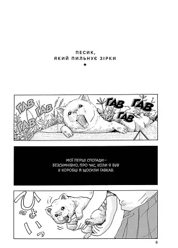 Песик, який пильнує зірки. Том 1 - фото 2