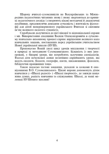 Щоб вчитися було цікаво. Уроки милування і творчості в природі (за методикою В.О. Сухомлинського) та тестові завдання. 1-4 класи - фото 5