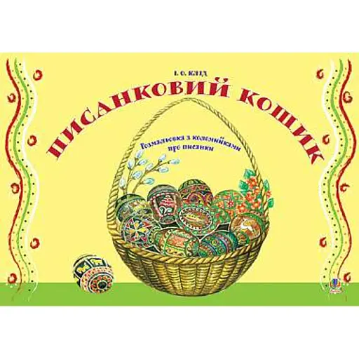 Писанковий кошик. Розмальовка з коломийками про писанки - фото 1