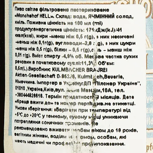 Пиво Monchshof Hell светлое фильтрованное 4.9% 0.5 л - фото 6