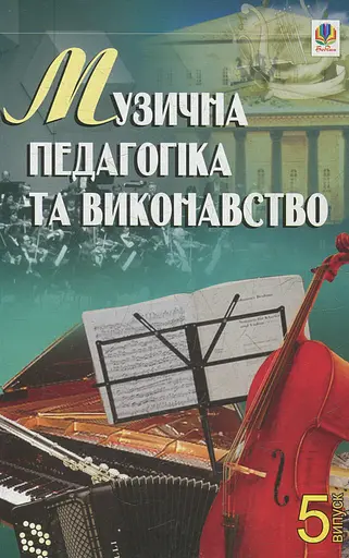 Музична педагогіка та виконавство. Випуск 5