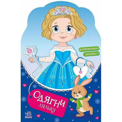 Детская книга с наклейками Одень куклу «Крошка София на маскараде» 615009