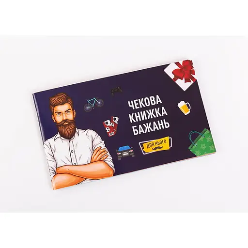 Чекова Книжка Бажань: Для Нього (укр.) (FGS28) - фото 1