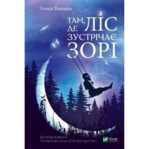 Там де ліс зустрічає зорі - фото 1
