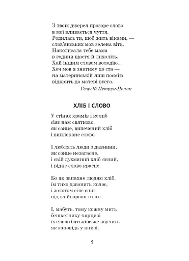 Українська мова та читання. 3 клас. Позакласне читання. Барвисте коромисло. Хрестоматія - фото 10