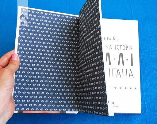 Таємнича історія Біллі Міллігана - фото 4