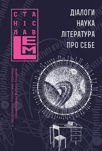 Діалоги. Наука. Література. Про себе - Станіслав Лем