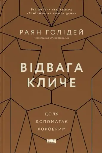 Відвага кличе. Доля допомагає хоробрим