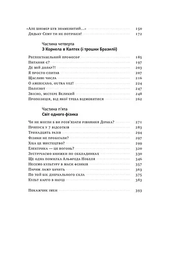 Та ви жартуєте, містере Фейнман! Пригоди допитливого дивака - фото 4