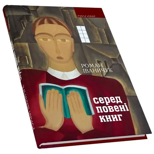 Серед повені книг: записки бібліофіла: про книги і про себе - Роман Іваничук - фото 3