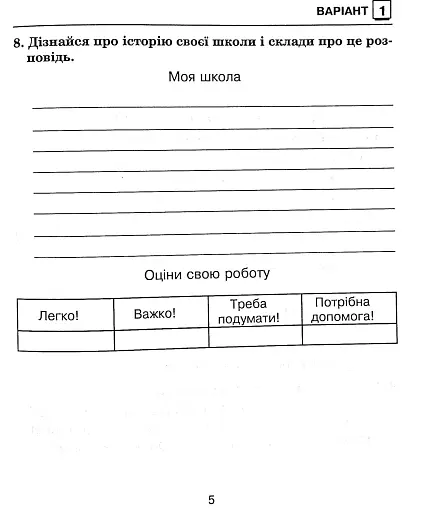 Я досліджую світ. 3 клас. Збірник діагностичних робіт - фото 7