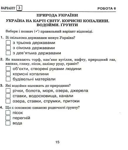 Я досліджую світ. 4 клас. Діагностичні роботи - фото 7