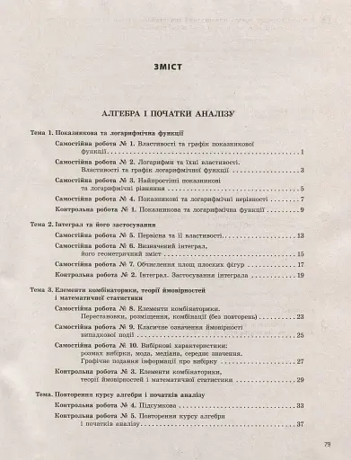 Математика (алгебра і початки аналізу та геометрія). 11 клас (рівень стандарту). Тестовий контроль результатів навчання - фото 2