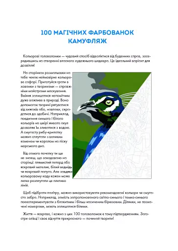 100 магічних фарбованок. Камуфляж - фото 5