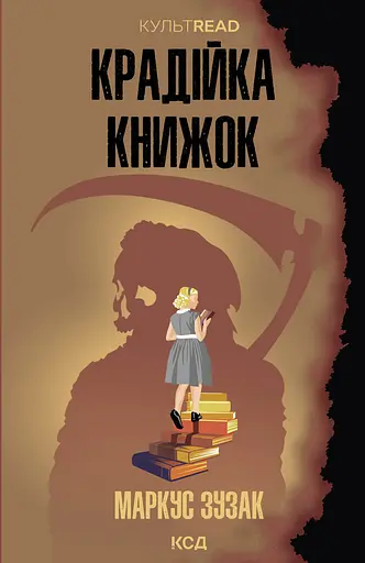 Крадійка книжок - Маркус Зузак