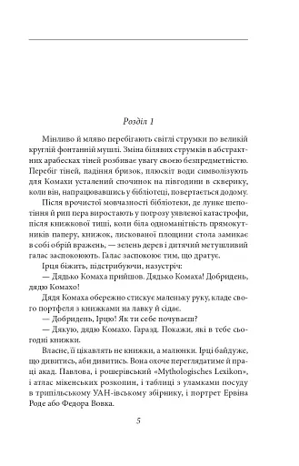 Доктор Серафікус. Дівчина з ведмедиком - фото 4