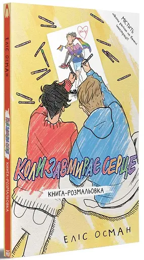 Коли завмирає серце. Книга-розмальовка - фото 2