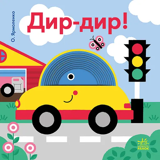 Дир-дир! - Олександра Ярмоленко