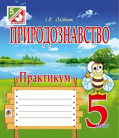 Природознавство. Практикум. 5 клас
