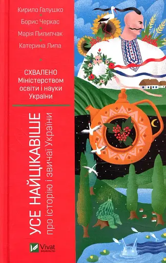 Усе найцікавіше про історію і звичаї України