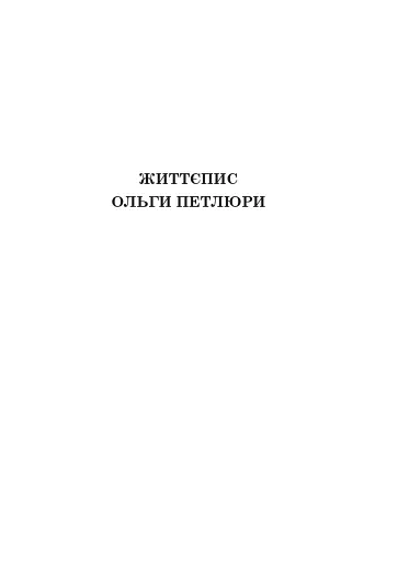 Ольга Петлюра в українській історії: життєпис та епістолярій 20-50-х рр. XX ст. - фото 17