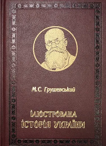 Ілюстрована історія України, Михайло Грушевський - фото 1