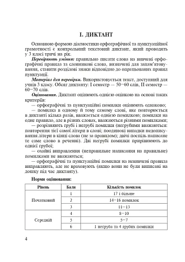 Українська мова. 3 клас. Практичні завдання для діагностики навчальних досягнень учнів. Посібник для вчителя - фото 5